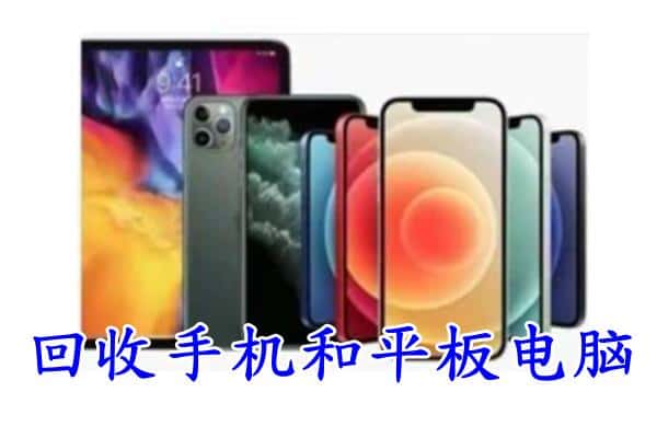 南阳市桐柏回收手机